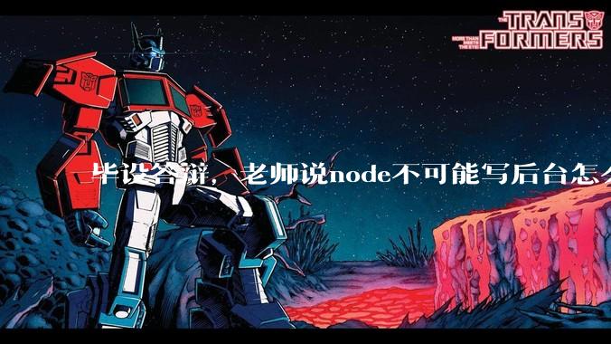 毕设答辩，老师说node不可能写后台怎么办?