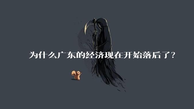 为什么广东的经济现在开始落后了？