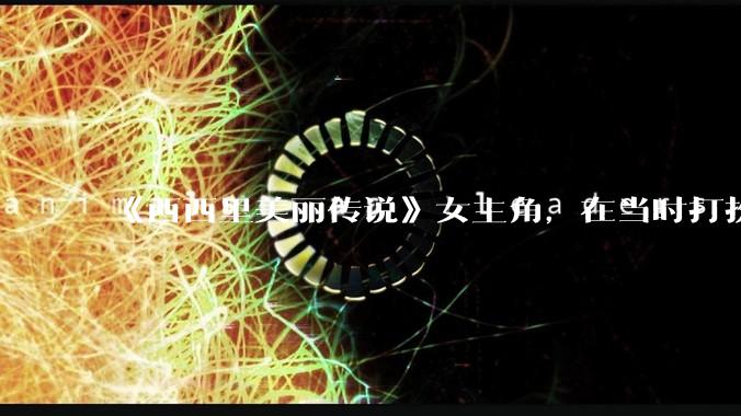《西西里美丽传说》女主角，在当时打扮这么高调，不觉得带给自己很多不便吗？如何理解她的心态？