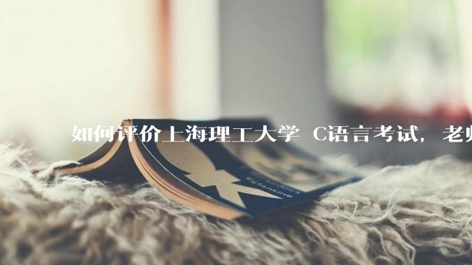 如何评价上海理工大学 C语言考试，老师不认识vscode 说是切屏***?