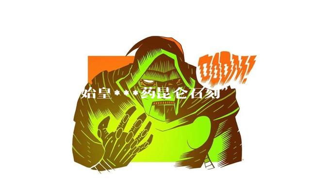 “秦始皇***药昆仑石刻”是不是尘埃落定了？