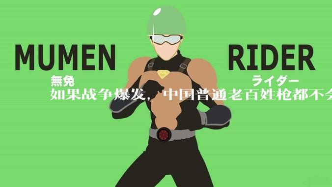 如果战争爆发，中国普通老百姓枪都不会打该怎样自卫？