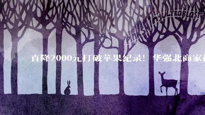 直降2000元打破苹果纪录！华强北商家拒收iPhone Air 不好卖_促销_回收_销量