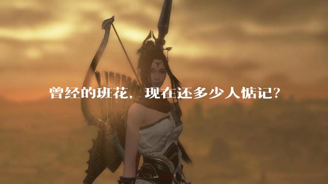 曾经的班花，现在还多少人惦记？