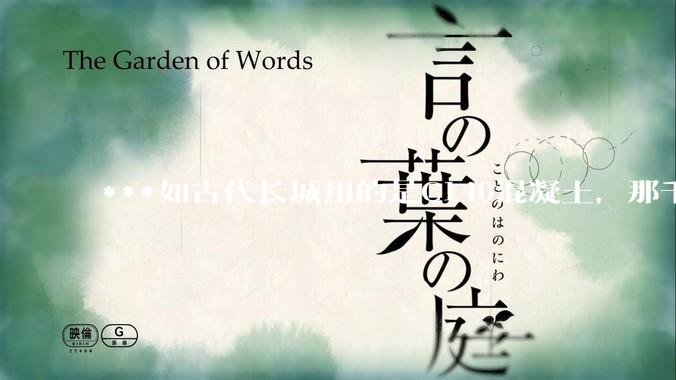 ***如古代长城用的是C140混凝土，那千百年下来会完整的留存至今还是损坏的更加严重？