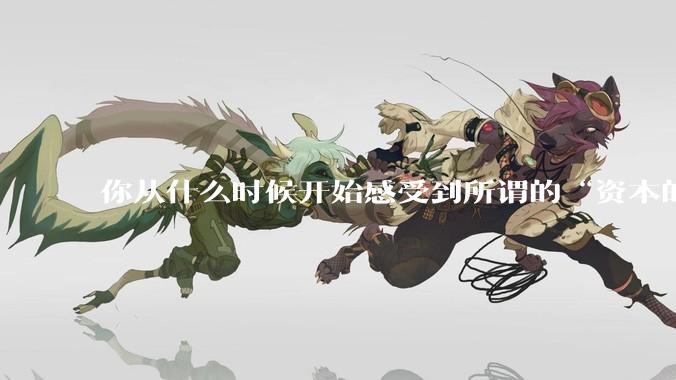 你从什么时候开始感受到所谓的“资本的力量”？