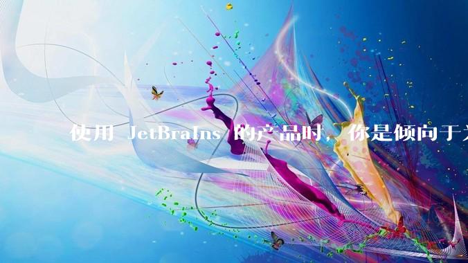 使用 JetBrains 的产品时，你是倾向于为每个语言分别安装 IDE，还是安装语言的插件？