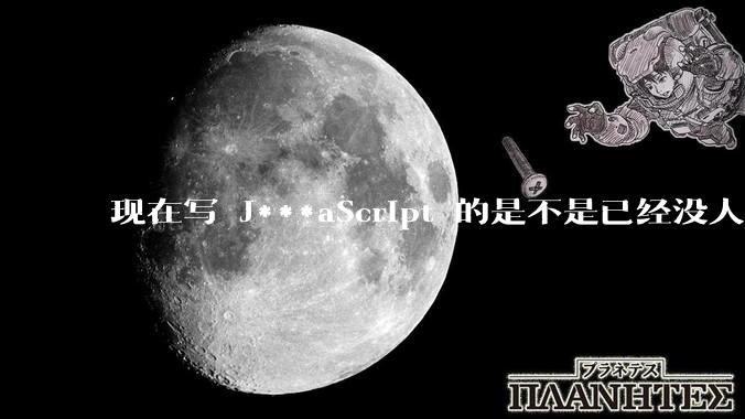 现在写 J***aScript 的是不是已经没人在用 class 这个关键字了？