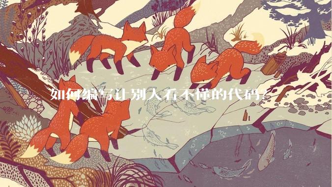如何编写让别人看不懂的代码？